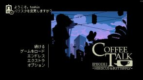 シナリオライターが遊ぶ『コーヒートーク エピソード2：ハイビスカス＆バタフライ』この不安定なネット社会で認められることの難しさ