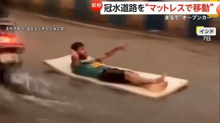 冠水道路を“マットレス移動”する男性を発見　一部地域で大規模洪水発生のインドで…手で水をかいて器用に車線変更も