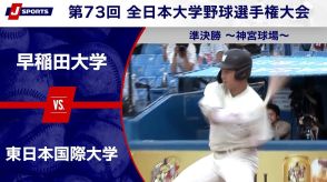 【ハイライト動画あり】早稲田大学、延長タイブレークで東日本国際大学を破り決勝進出。全日本大学野球選手権 準決勝