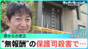 誰かの善意に任せきり?滋賀・大津の保護司殺害から考える罪からの更生【風をよむ】サンデーモーニング