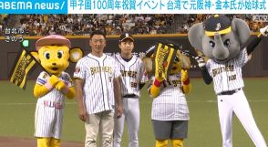 甲子園100周年祝賀イベント 台湾で元阪神・金本さんが始球式