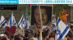 イスラエルで大規模な反政府デモ 数千人が参加 人質解放と総選挙の実施求める