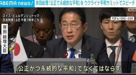 「公正で永続的な平和」岸田総理、ウクライナ平和サミットで演説 滞在5時間で切り上げ帰国の途につく