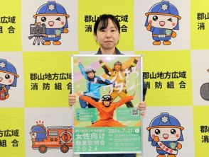 消防の仕事、女性が活躍しています　福島県の郡山地方広域組合　７月２１日に説明会、参加受け付け