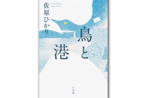 佐原ひかりさん、新しい“お仕事小説”についてインタビュー「働くときに大事なのは、絶対にしたくないのは何かということ」