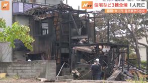 空き家と住宅合わせて3棟全焼　焼け跡から1人の遺体　福岡県大川市