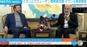 イランとスウェーデン 受刑者の交換 イラン元政府高官を解放