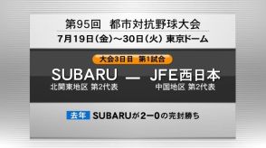 都市対抗野球　スバルは大会３日目にJFE西日本と対戦