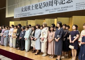 女流棋士制度の発足50周年祝う　東京で将棋関係者らパーティー