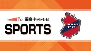 【サッカー明治安田J2リーグ】いわきFCは甲府と対戦　1対1の引き分け　試合終了時点で順位は8位