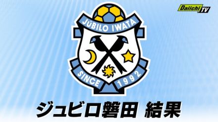 【J1】ジュビロ磐田　FC東京に追いつかれ引き分け（味の素スタジアム）