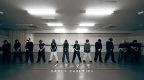 AMEFURASSHI、新曲「イニミニマニモ」DANCE PRACTICE映像を公開