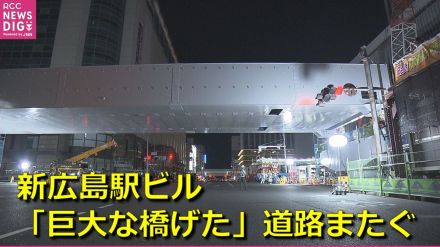 新広島駅ビル「巨大な橋げた」ついに橋脚へ　路面電車 “駅ビル2階”への進入路　多くの市民が作業見守る中で道路をまたぐ　