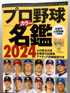 亡き祖父が愛用したプロ野球名鑑、ある選手が「黒塗り」に…理由にSNS爆笑、孫「最後まで巨人ファンだったなぁ」