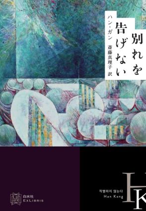 韓国・済州島の「4・3事件」テーマに現代と過去を往来するハン・ガンさん長編「別れを告げない」が描く現代女性の友情と再生