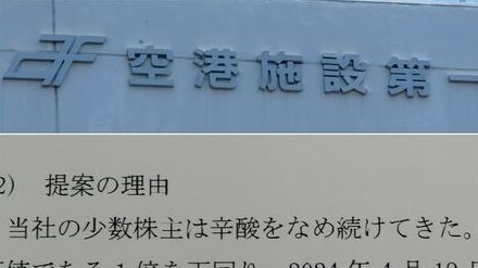 アクティビストが決算説明会で「舌戦」の異例事態　空港施設と大株主のJAL・ANAの関係を問う　