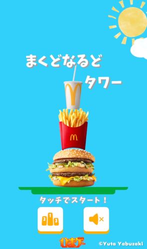 マクドナルド、「ひまゲー」第3弾「まくどなるどタワー」を配信！