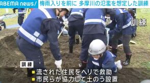 梅雨入りを前に “多摩川氾濫”想定で水防訓練 約300人が参加