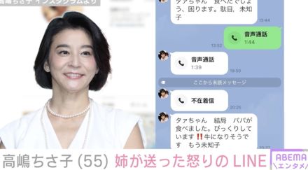 高嶋ちさ子、ダウン症の姉・みっちゃんが送った怒りのLINE公開「相変わらず面白い高嶋家」「ほのぼのします」と話題に