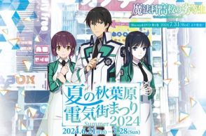 「夏の秋葉原電気街まつり 2024」がアニメ『魔法科高校の劣等生』とのコラボで6/21から開催