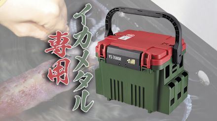 【予約するなら今しかない】大人気タックルBOXに「イカメタル専用限定モデル」が登場！