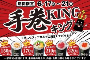 小僧寿し、「手巻KING」6月17日から開催、プラス税別20円でネタ2倍の手巻寿しを提供