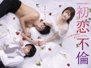 樋口日奈主演『初恋不倫』ポスター解禁　追加キャストに平井亜門、永尾まりや、小島梨里杏　OP曲はOurin-王林-、ED曲は学芸大青春