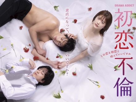 樋口日奈主演『初恋不倫』に平井亜門×永尾まりや×小島梨里杏　ポスタービジュアルも完成