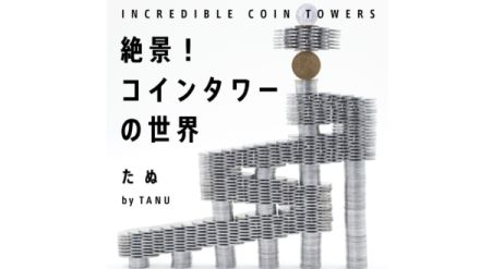 「どうやって作ってるの？」「脳がバグる」とSNSで話題のコインタワー作品集「絶景！コインタワーの世界」が発売。“コインタワー職人”たぬ氏による厳選された58作品を掲載。制作過程や崩壊の瞬間を収めた特典動画付きで、絶妙なバランスの作り方から“最期の瞬間”まで楽しめる