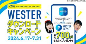 JR西日本、最大700ポイントもらえる「WESTER」アプリ新規ダウンロードキャンペーン