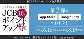 JCBポイント10倍　Apple App Store、Google Play Storeで