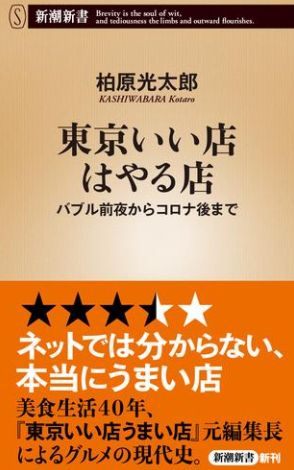 「東京いい店はやる店」が刊行！美食生活40年の元編集長が「グルメの現代史」を総ざらい