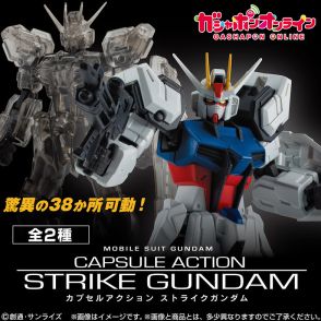 1,500円ガシャポンに「ストライクガンダム」が登場！通常カラーと内部メカを想起させるブラッククリアの2種を用意