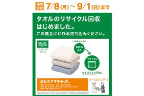 ニトリ、タオルとカーテンのリサイクル回収　メーカー不問