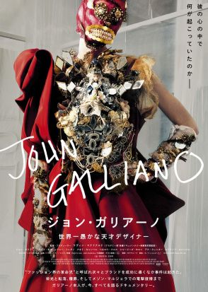 “ファッション界の革命児”の栄光と転落、贖罪と復帰に迫る。『ジョン・ガリアーノ 世界一愚かな天才デザイナー』が9月全国公開