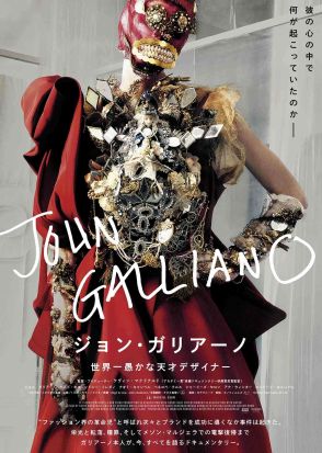 ドキュメンタリー映画「ジョン・ガリアーノ 世界一愚かな天才デザイナー」が9月公開