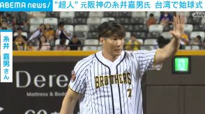 “超人”糸井嘉男さん、台湾で「スターだと勘違いした」 阪神甲子園100周年イベント始球式に参加