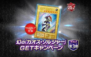 これがラストチャンス！『遊戯王OCG』わずか3,000枚の「幻のカオス・ソルジャー」GETキャンペーン第3期は6月22日から開催