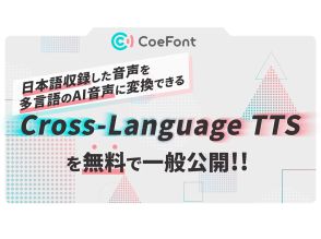 CoeFont、日本語収録の音声を多言語AI音声に変換する「Cross-Language TTS」--無料で一般公開