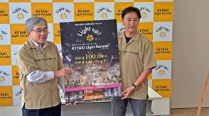 和歌山市中心部が100万球のLEDできらめく「KEYAKI LIGHT PARADE」11月23日開催