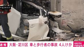 車と歩行者の事故で4人けが 「ドカンという音がして女性の悲鳴が聞こえた」 大阪・淀川区