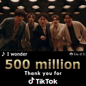 Da-iCE、新曲「I wonder」のTikTok総再生回数が5億を突破！楽曲を使用したダンス動画の投稿止まらず
