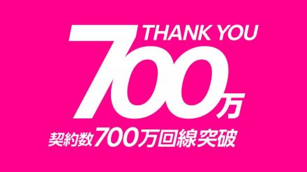 楽天モバイル、契約数が700万回線を突破