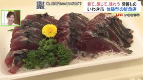 見て感じて味わう…いわき市の老舗鮮魚店が大幅リニューアル「体験型」で常磐ものの魅力発信　福島