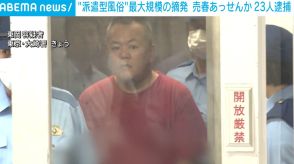 “派遣型風俗”で過去最大規模の摘発 男ら23人逮捕 1年で10億円以上売り上げか