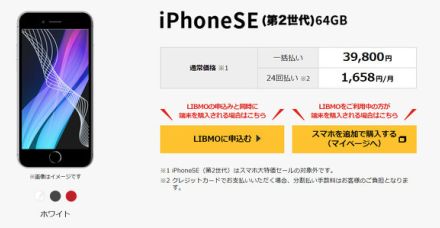 LIBMO、未使用品「iPhone SE（第2世代）」を数量限定販売　3万9800円