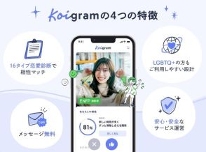 男性も無料、タップルの新マッチングアプリ「Koigram」　LGBTQ+にも対応