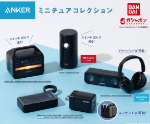 Ankerから人気6製品がミニチュア化されたガシャポンが登場　6月4週目から