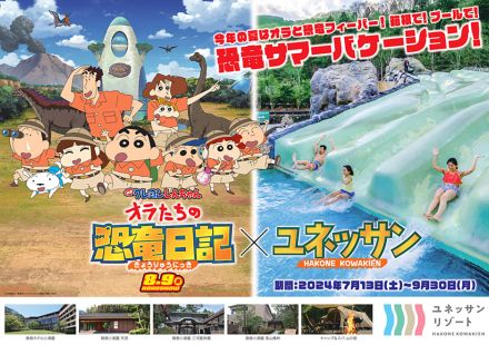 箱根小涌園ユネッサン、「映画クレヨンしんちゃん オラたちの恐竜日記」とコラボ。劇中世界観の風呂/サウナイベントなど