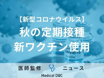 「新型コロナ」今シーズンの定期接種、新たに開発するワクチンを使用する方針へ 厚労省が決定